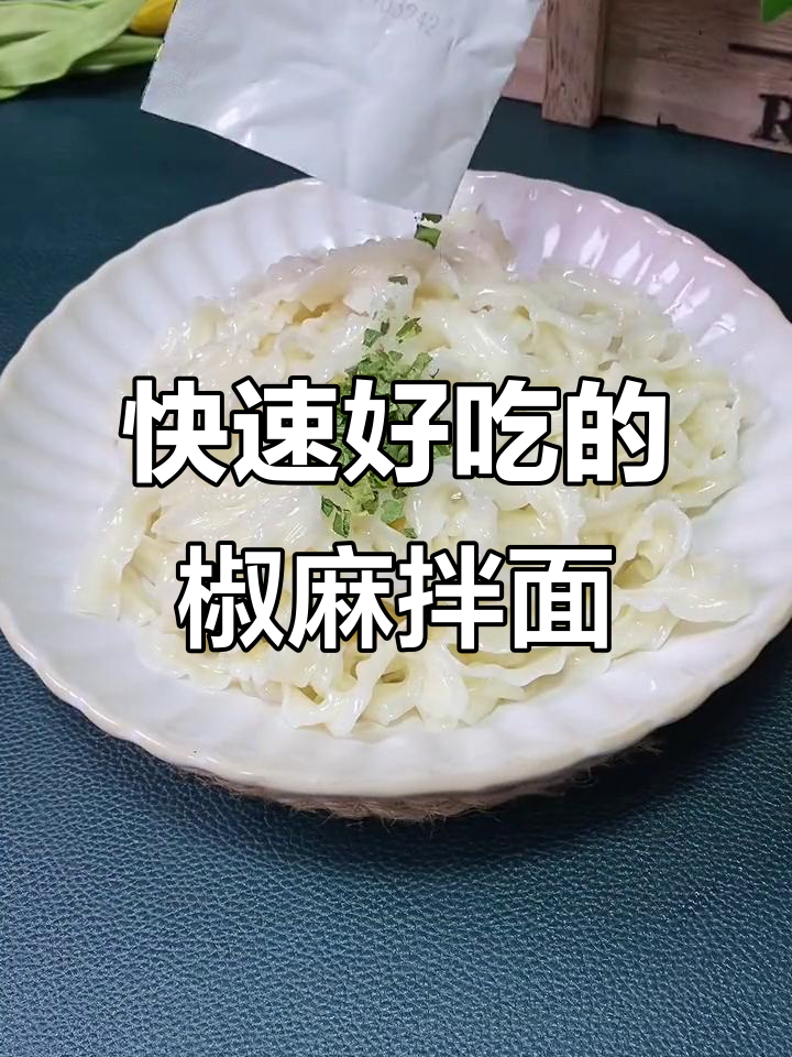 葱油椒麻拌面,8分钟搞定!面条筋道,香滑又过瘾