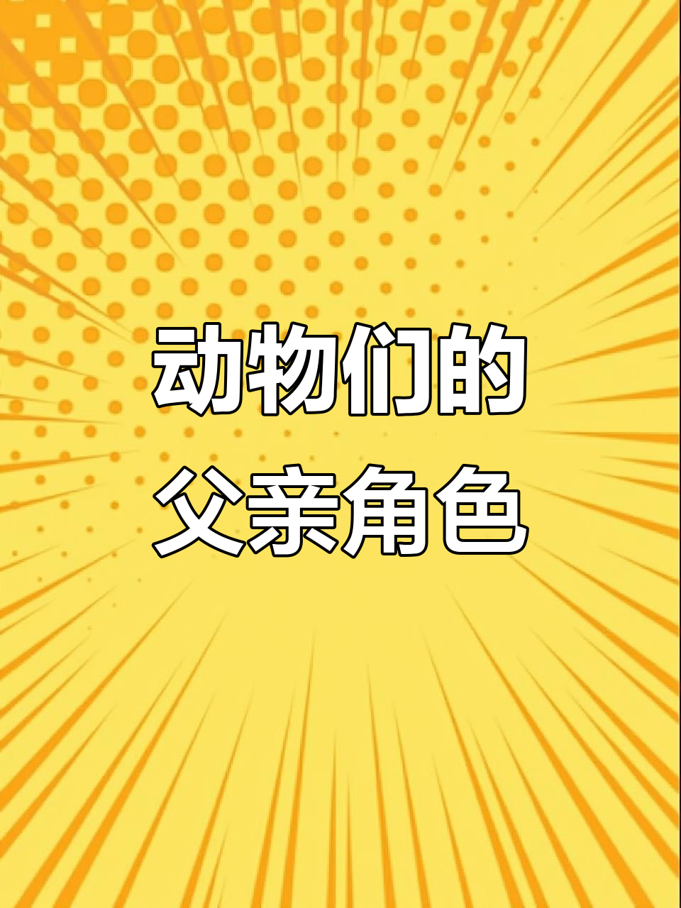 动物界的“爸爸”们如何照顾宝宝?从海马到企鹅的育儿方式大揭秘