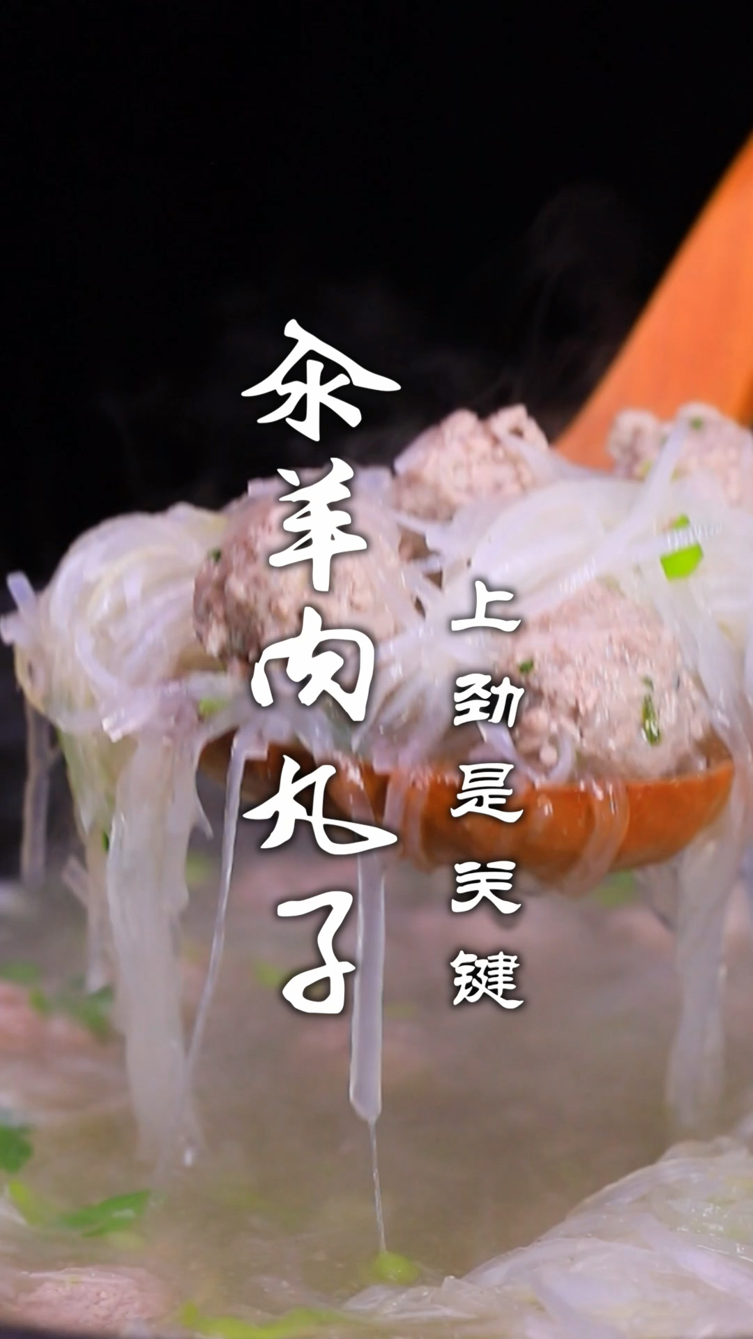 汆羊肉丸子
