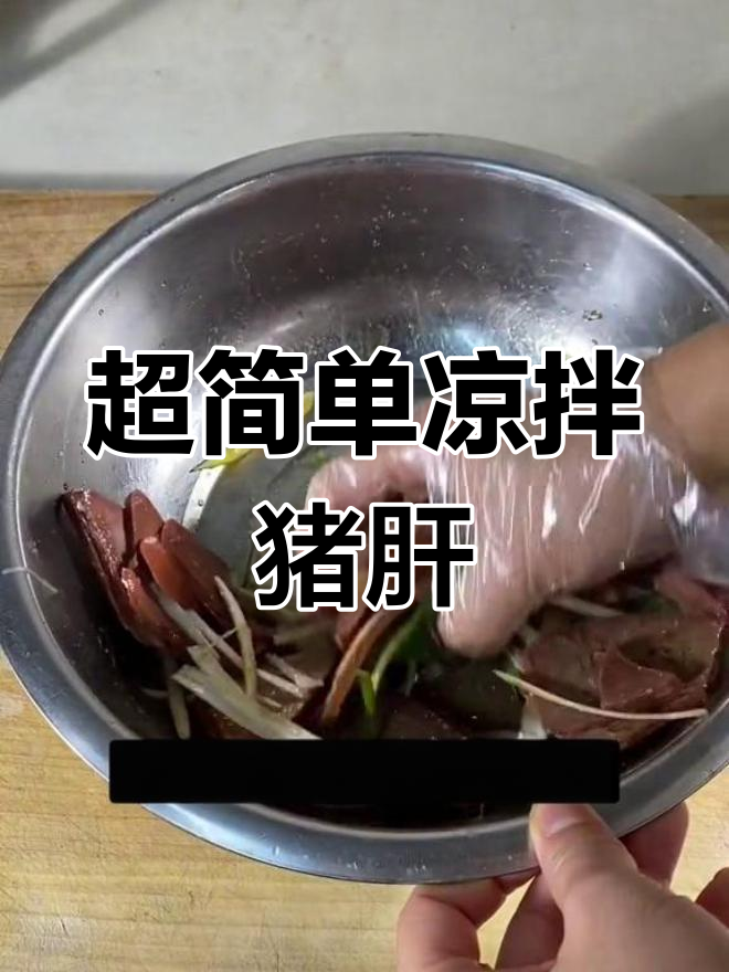 轻松做出美味凉拌猪肝