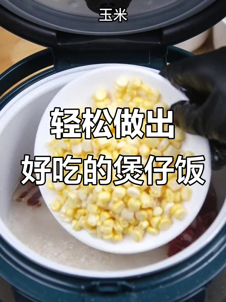 电饭煲做煲仔饭,简单又美味!