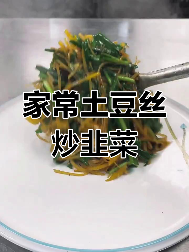 土豆丝炒韭菜,家常味十足!教你如何避免出汤