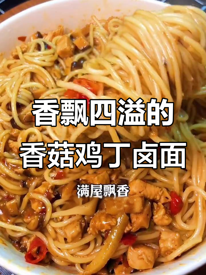 香菇鸡丁卤面,香气扑鼻让人无法抗拒
