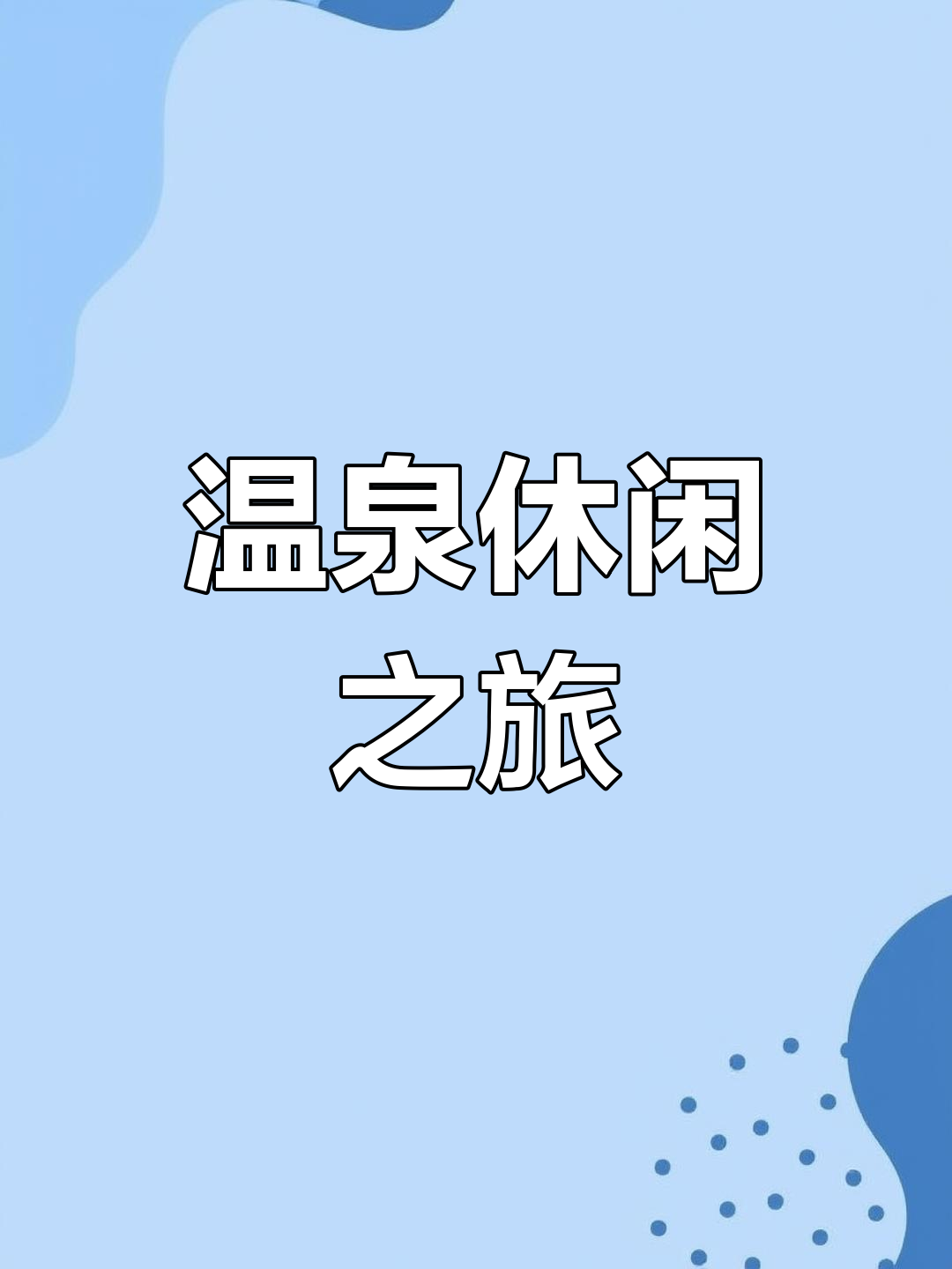 春节假期,信阳汤泉池畔与家人共度温馨时光!