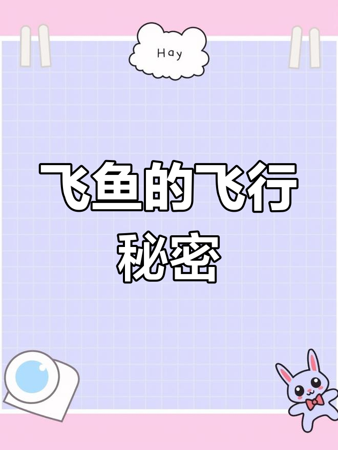 飞鱼能飞多高?揭秘飞行原理