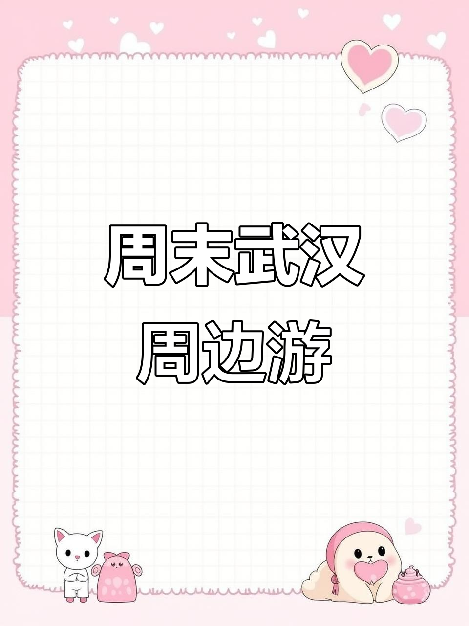 武汉近郊2日游,古镇温泉轻松达