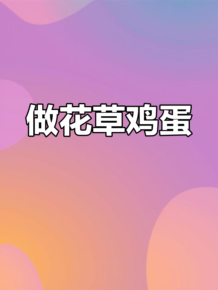 清明节花草蛋制作,孩子亲手画鬼脸天使翅膀