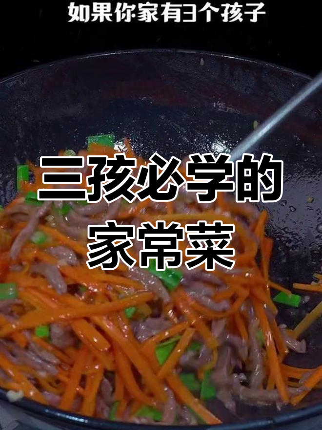 胡萝卜炒牛肉,孩子都爱吃!简单又美味