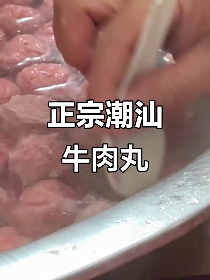 潮汕牛肉丸,老少皆宜,正宗美味,营养丰富!