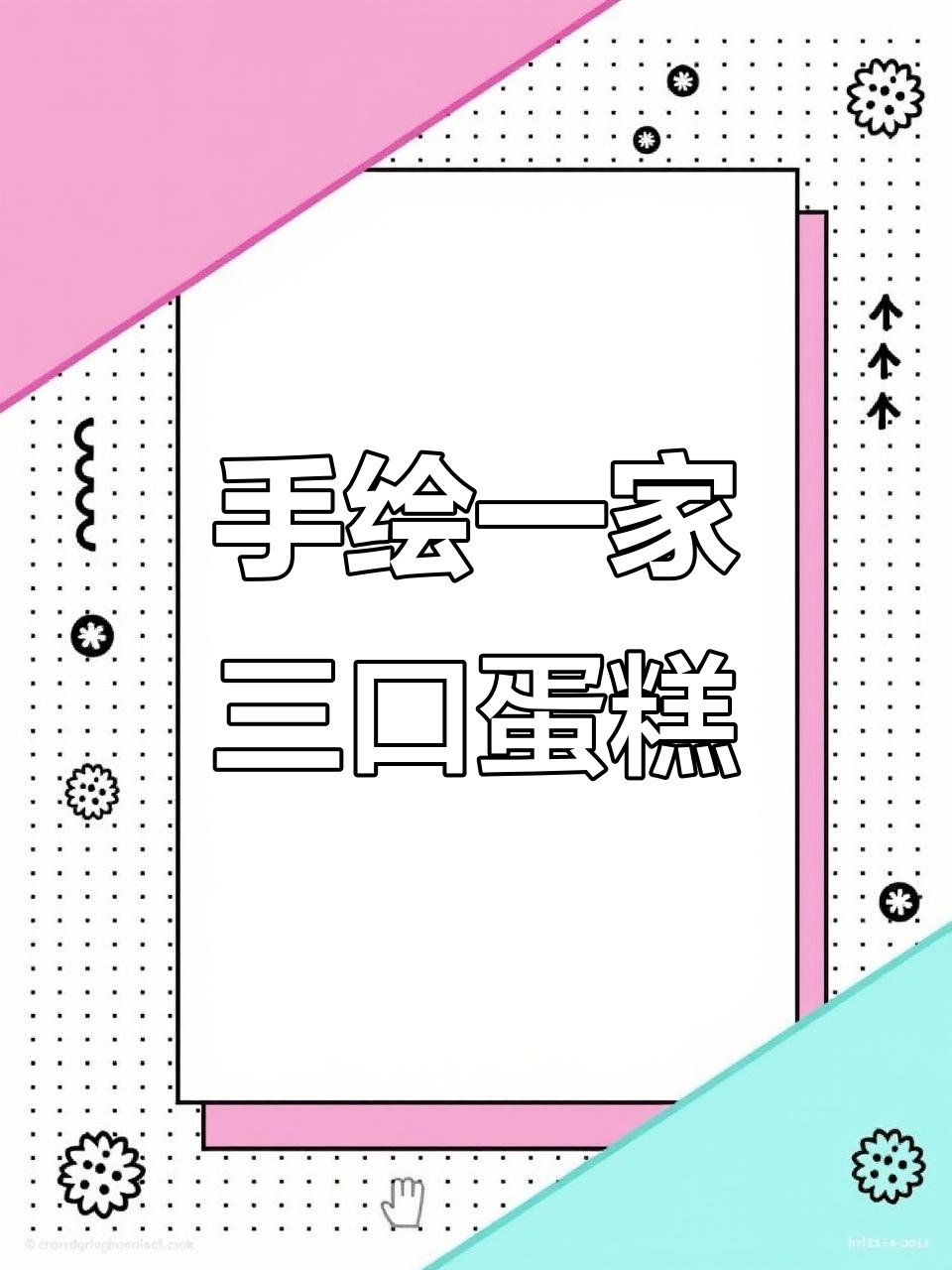 一家三口手绘蛋糕，创意满满超有趣