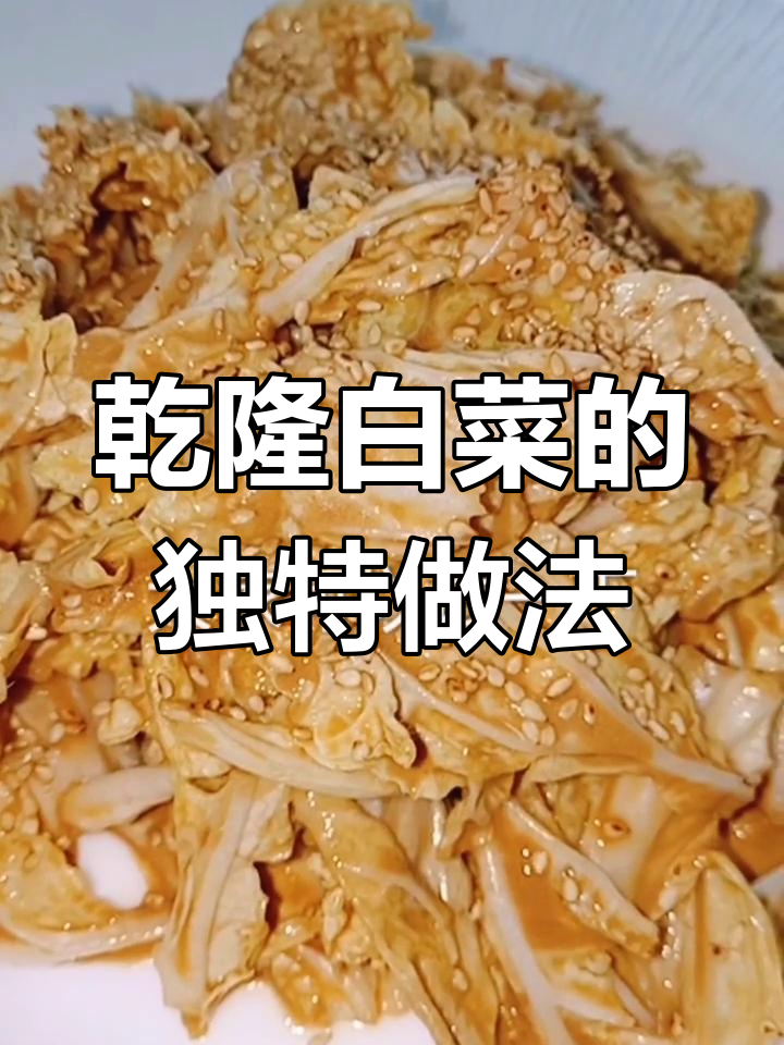 乾隆最爱酸甜麻酱拌白菜,做法超简单