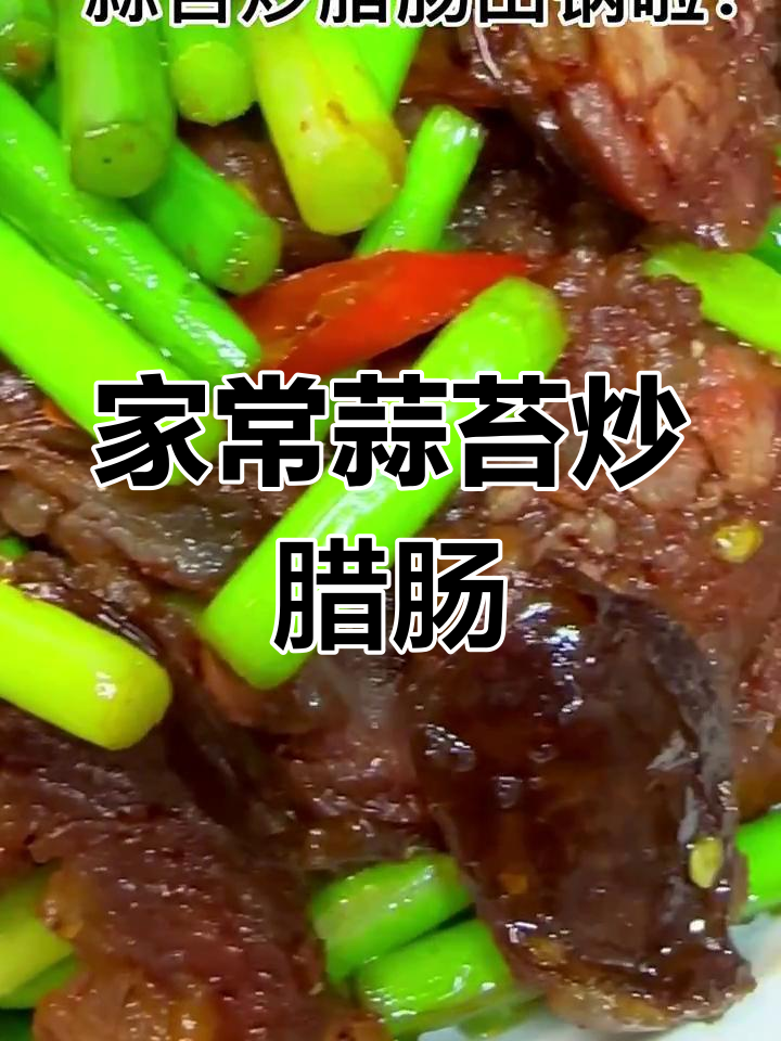 蒜苔炒腊肠,家常味十足!简单又美味的一道菜