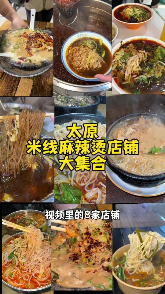 太原米线麻辣烫大集合，这次盘点了八家，有你喜欢吃的吗