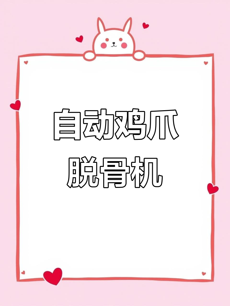 鸡爪脱骨机全自动,轻松去骨更高效