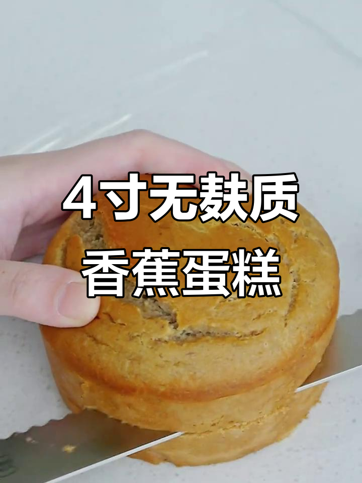 无麸质无蛋奶香蕉蛋糕,轻松烘焙美味生日糕点