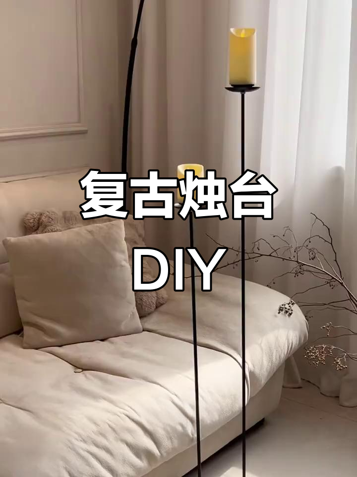 用20元打造复古烛台,材料简单易得!