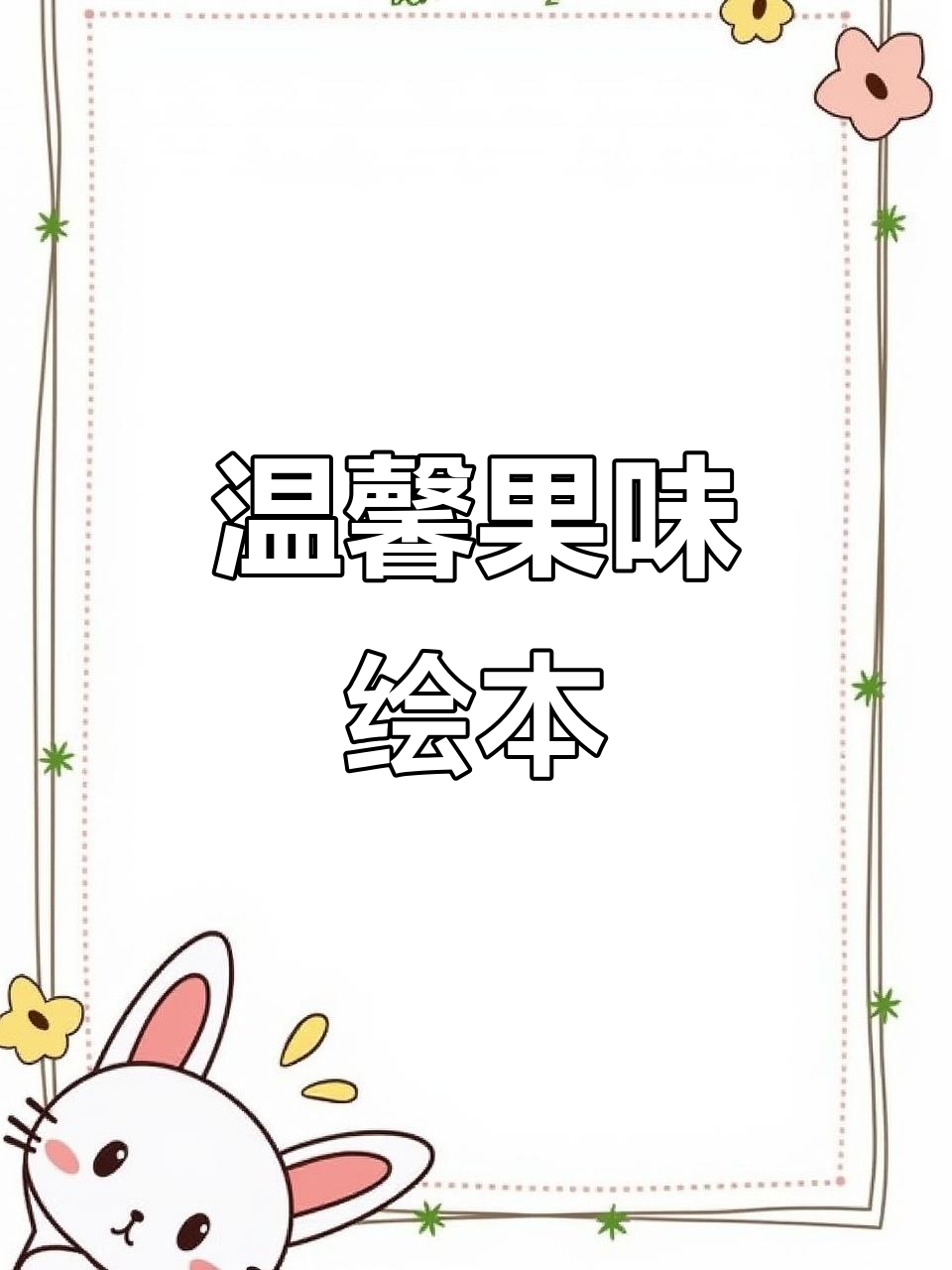 色彩治愈，水果插画让宝宝和成人都感到温暖与甜蜜