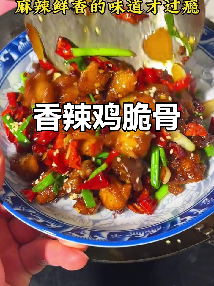 香辣鸡脆骨,男人做饭也能帅过彭于晏!