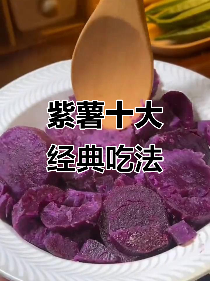 紫薯的十种创意做法,轻松搞定美味小点心