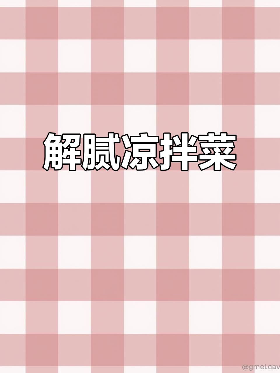 过年换口味,四款低卡凉拌菜,清新开胃,海鲜素菜皆宜