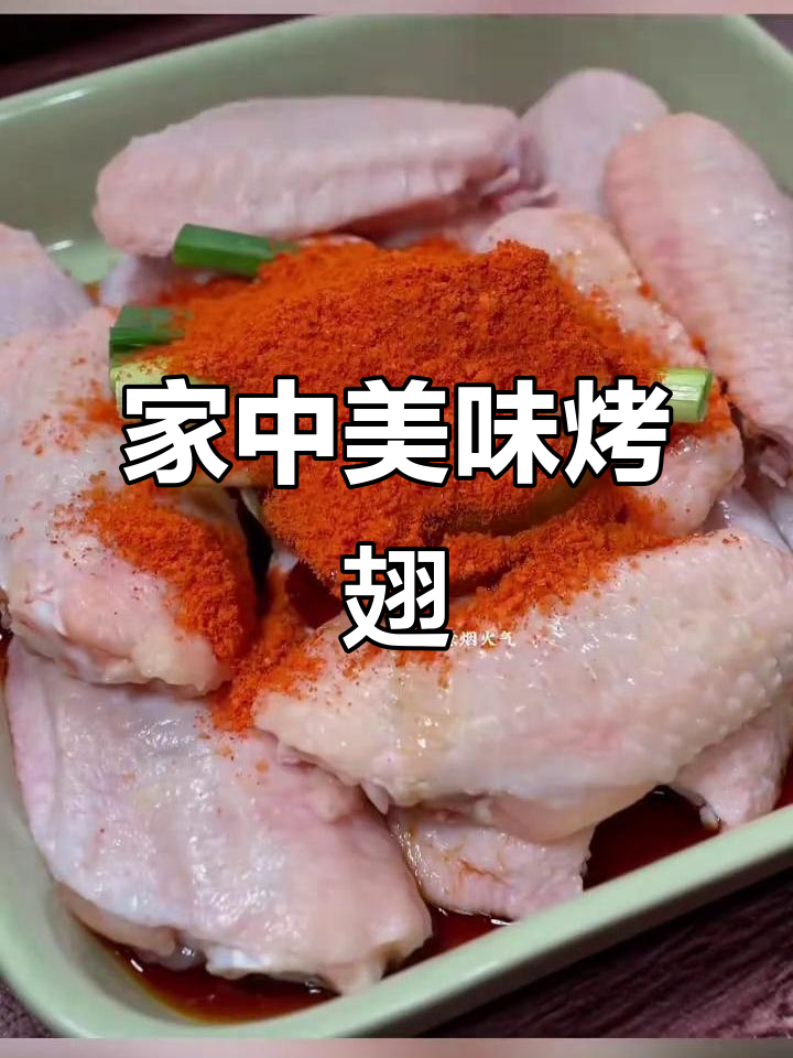 在家轻松做奥尔良烤翅，味道超越外卖！