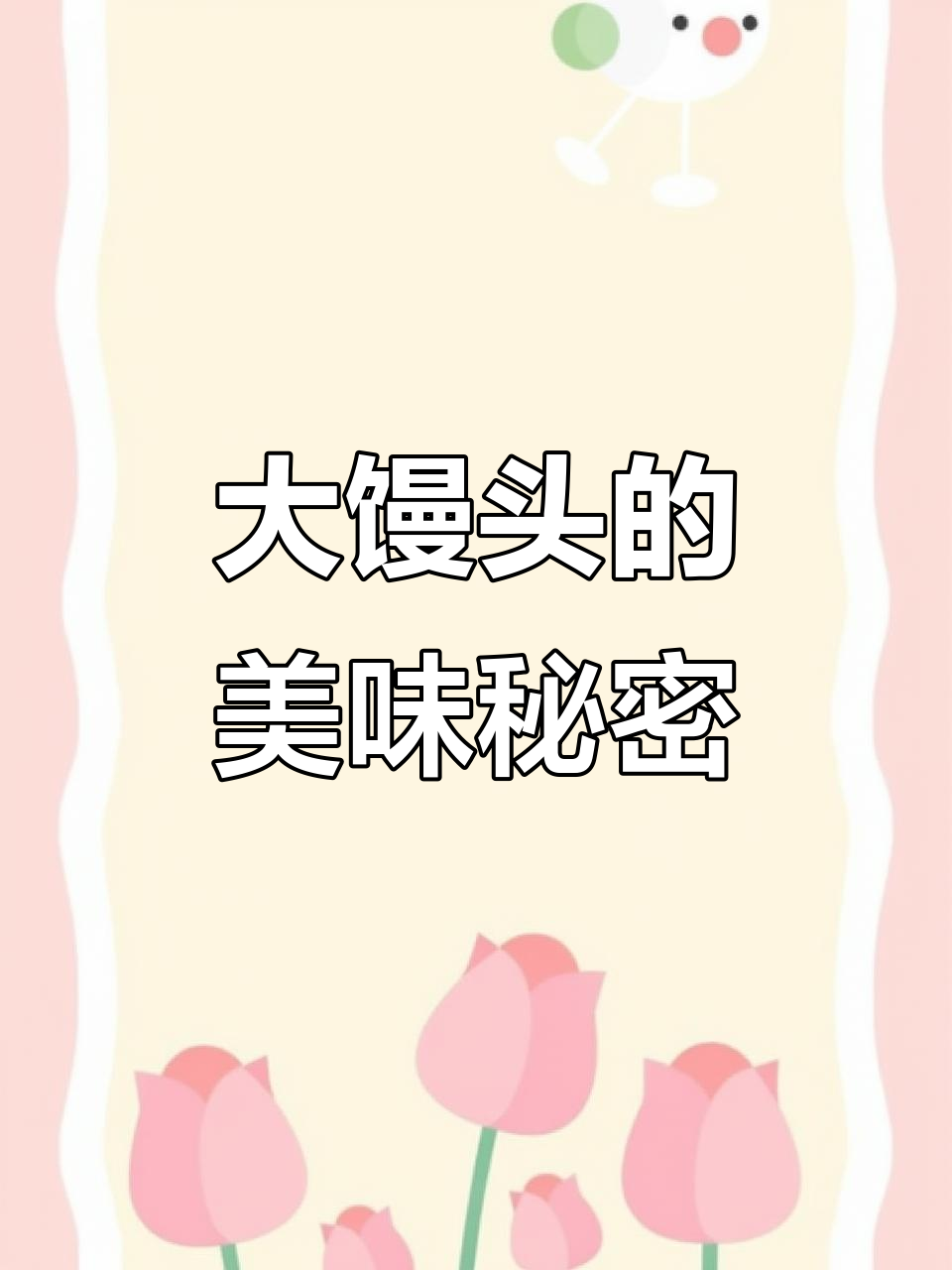 王哥庄大馒头，三元一个超好吃！