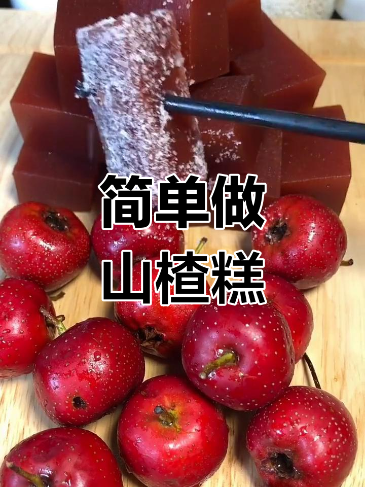 自制山楂糕,轻松搞定!