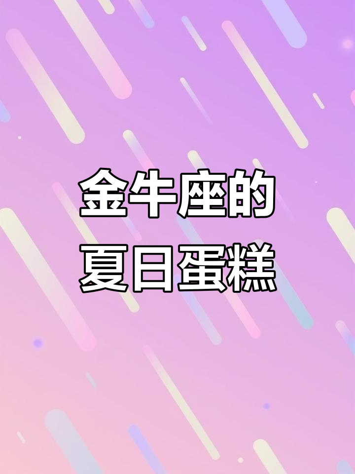 夏天最爱的蛋糕口味,金牛座快来选!