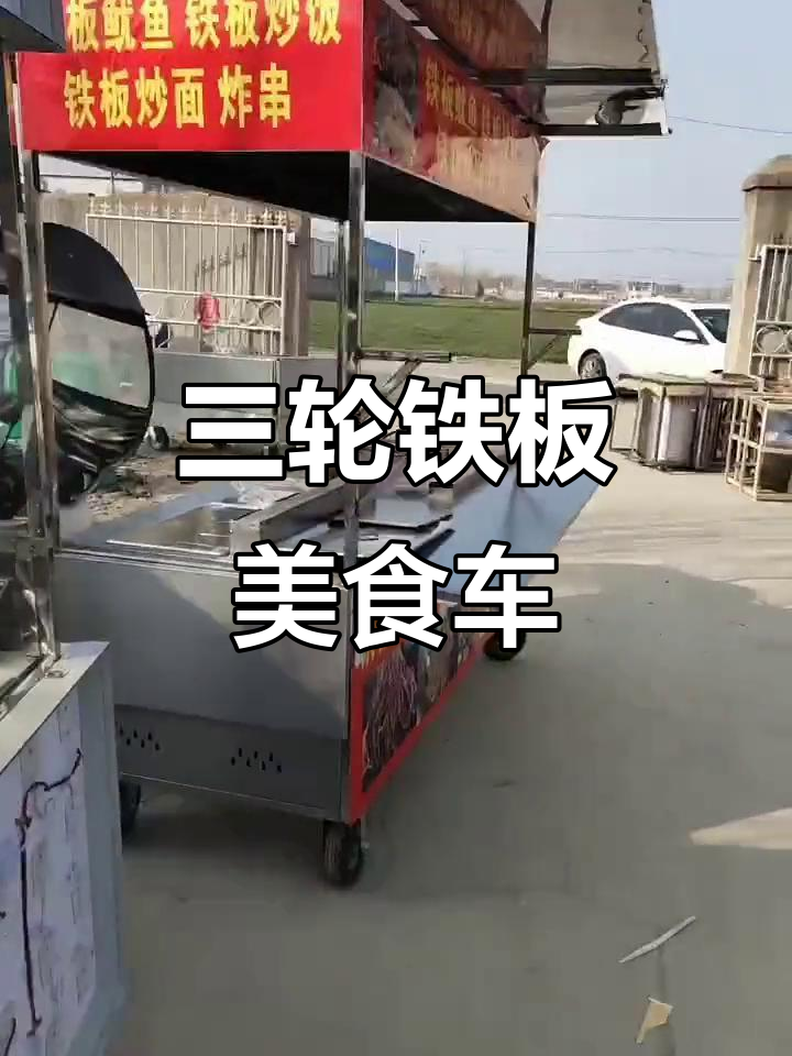 移动铁板小吃车,带卡布灯箱和抽拉遮阳功能
