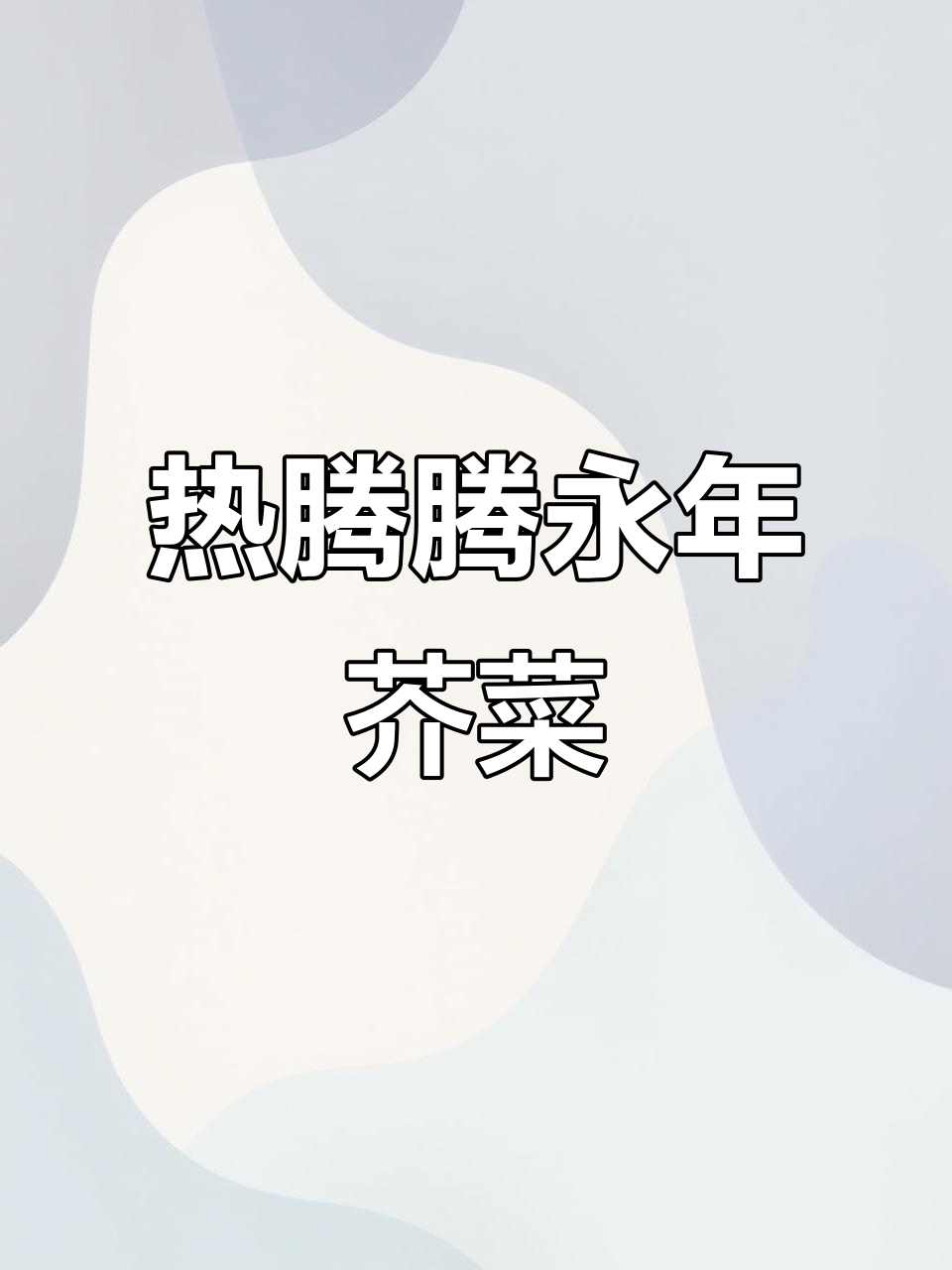 河北永年冬季美食:热腾腾的芥菜焖饭,冬日治愈必备