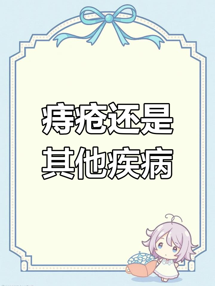 肛门凸起肉球是痔疮吗?如何判断及应对