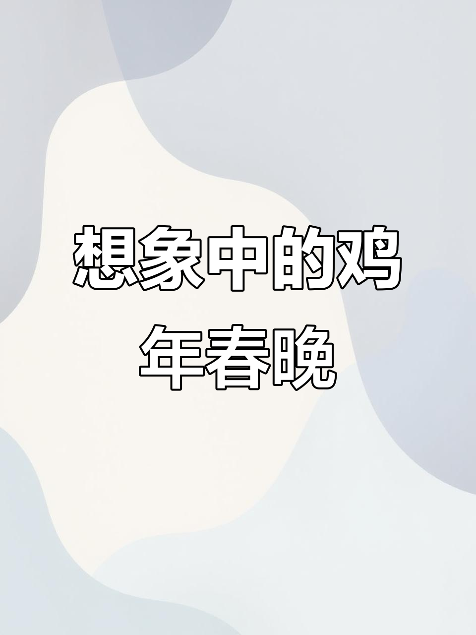 2029年春节,烟花与浪漫的鸡年盛宴