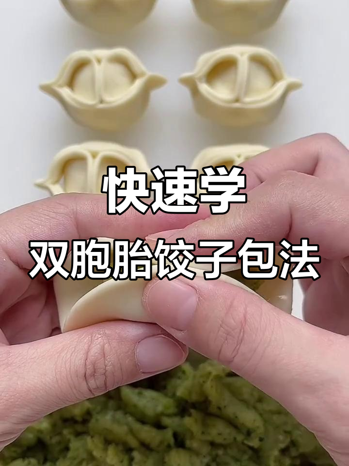 双胞胎饺子包法大揭秘,轻松学会这个独特技巧