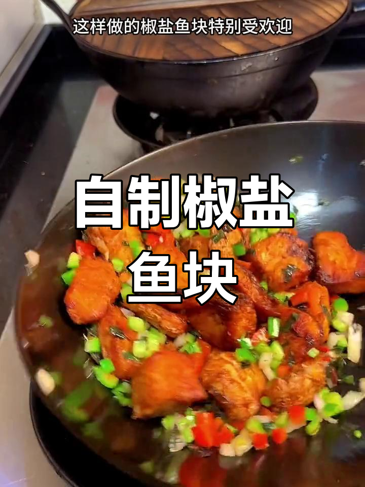 家庭版椒盐鱼块,外脆内嫩超好吃
