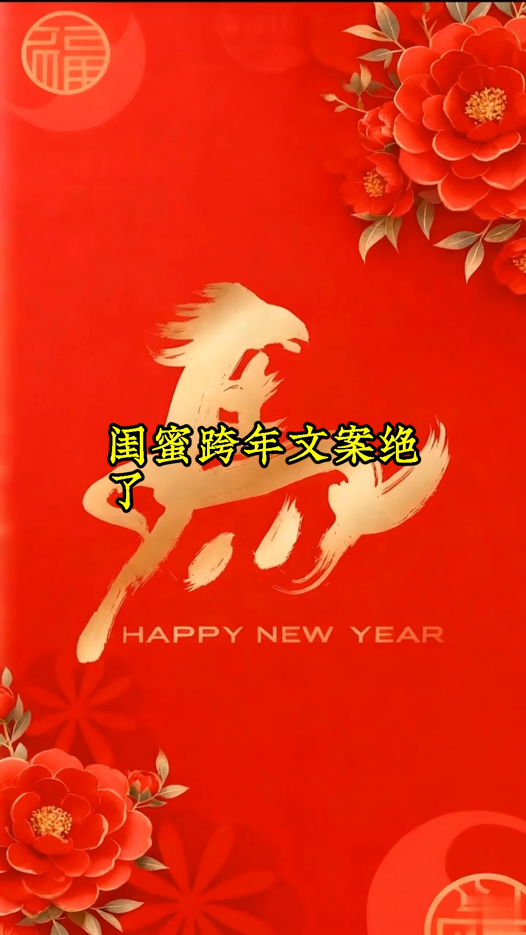 写给闺蜜的沙雕跨年文案,笑出眼泪!