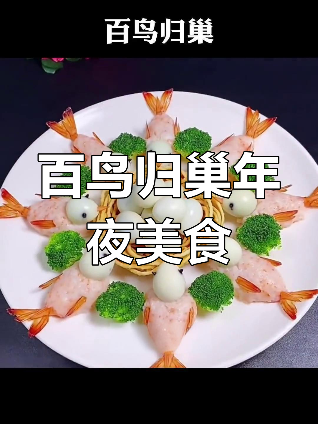 百鸟归巢年夜饭,颜值爆表的美味创意菜