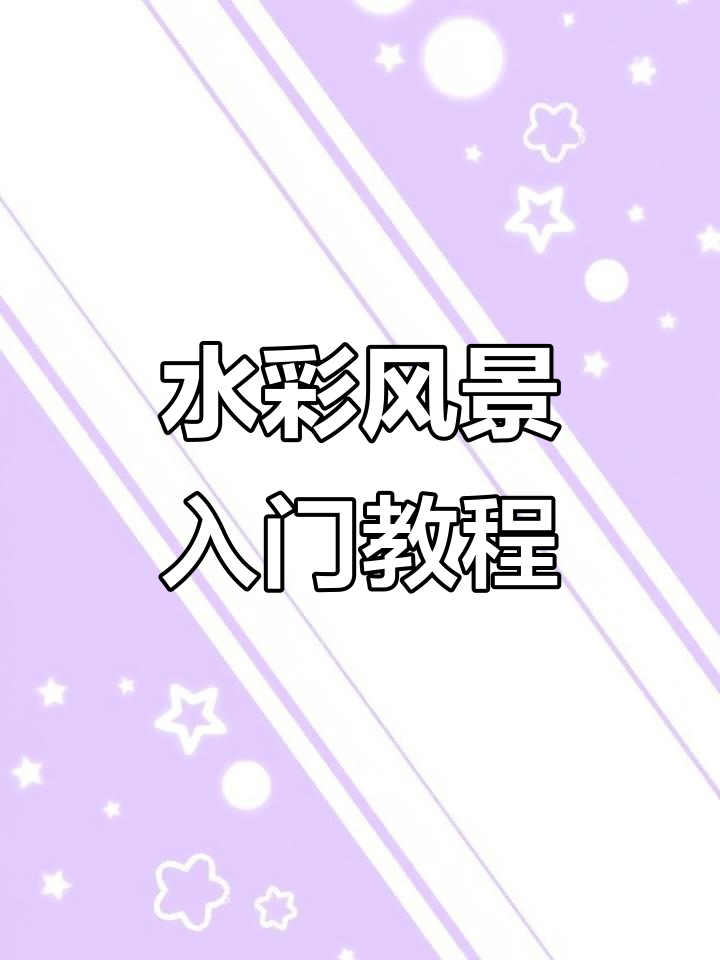 水彩风景画技巧:从地平线到倒影的绘制步骤