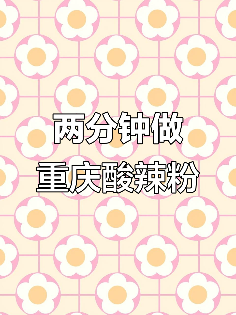 重庆酸辣粉,简单又好吃!两分钟搞定正宗味道