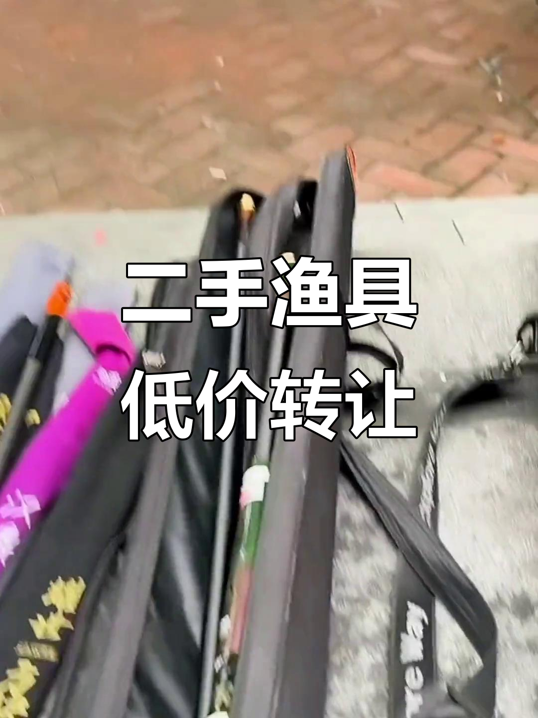 闲置渔具转让,汉鼎、英大、理想鱼等品牌全新或二手