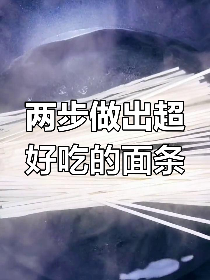 教你两步煮出爽滑劲道的家常面条,简单又美味