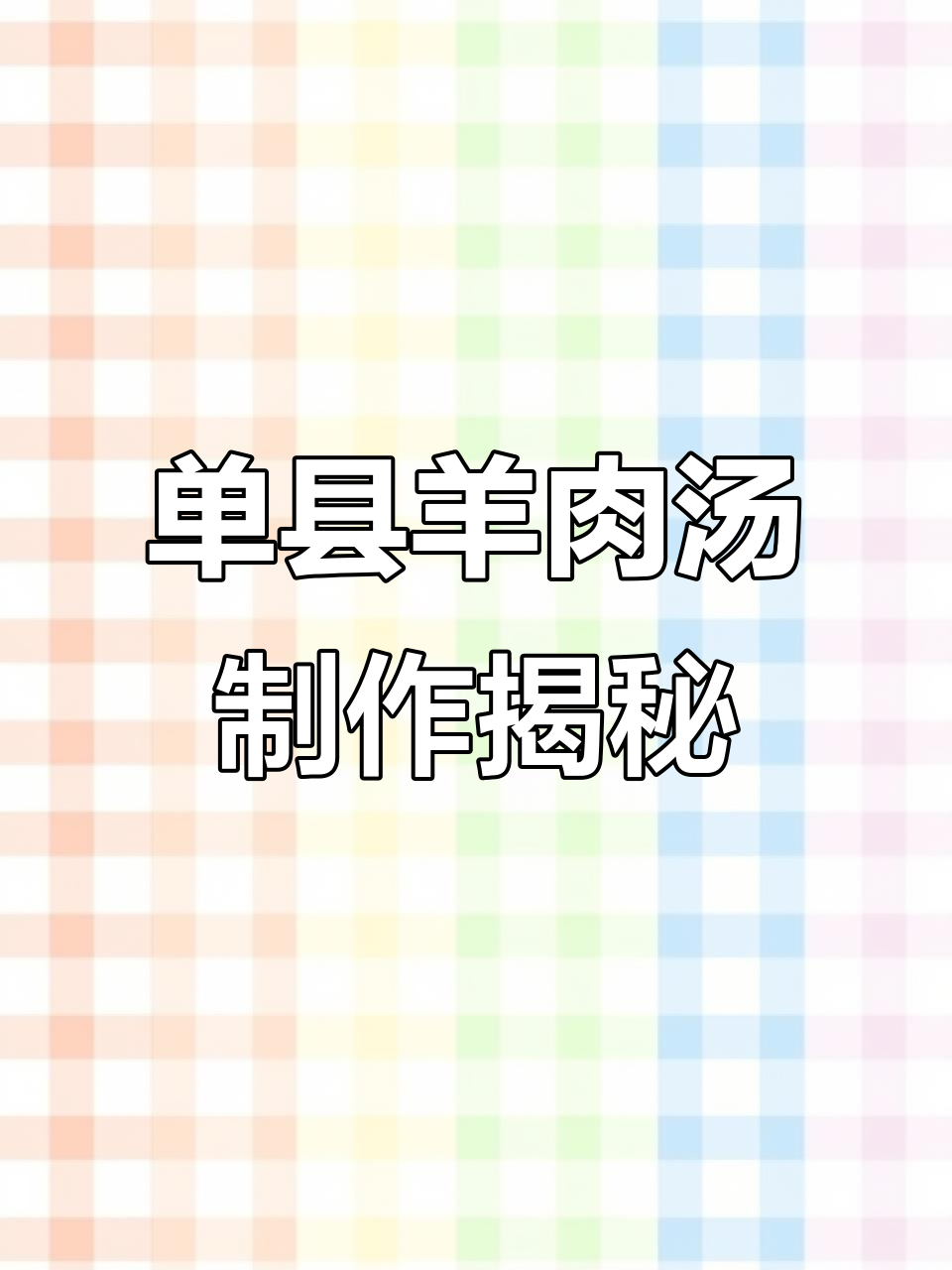 探秘单县羊肉汤的熬制工艺,山羊与干棒骨碰撞出美味