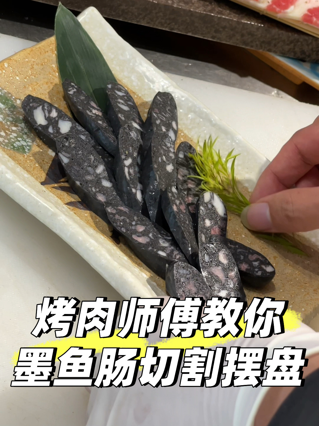 烤肉师傅教你墨鱼肠摆盘技巧满满干货