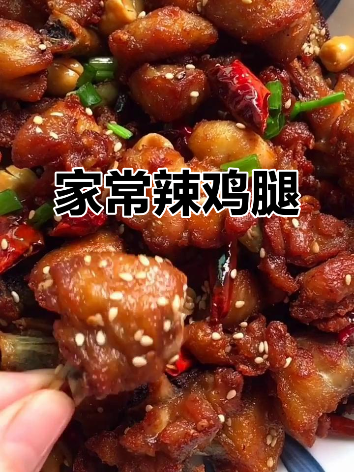 辣子鸡家常做法,鸡腿肉外焦里嫩,麻辣鲜香超下饭