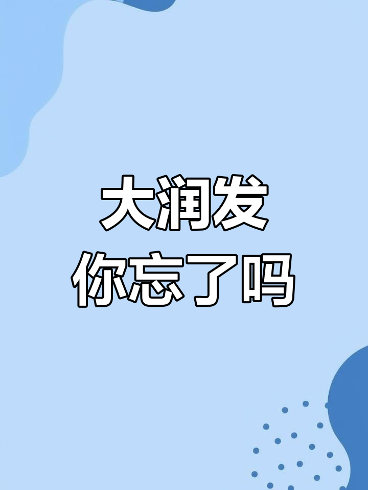 你多久没去大润发逛了?麦粉带你重温经典