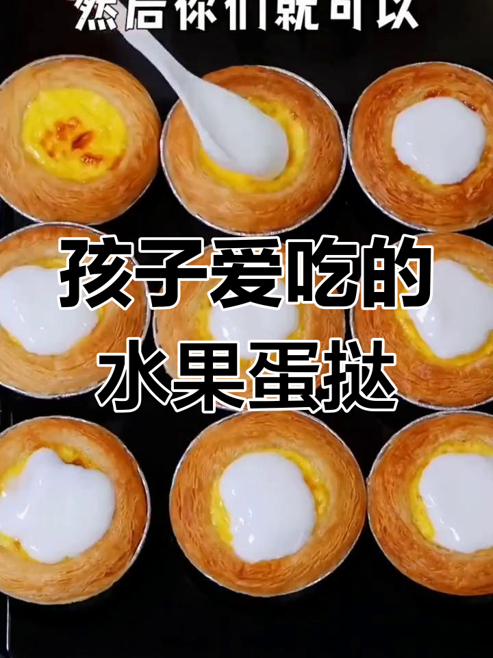 轻松做水果蛋挞,孩子最爱