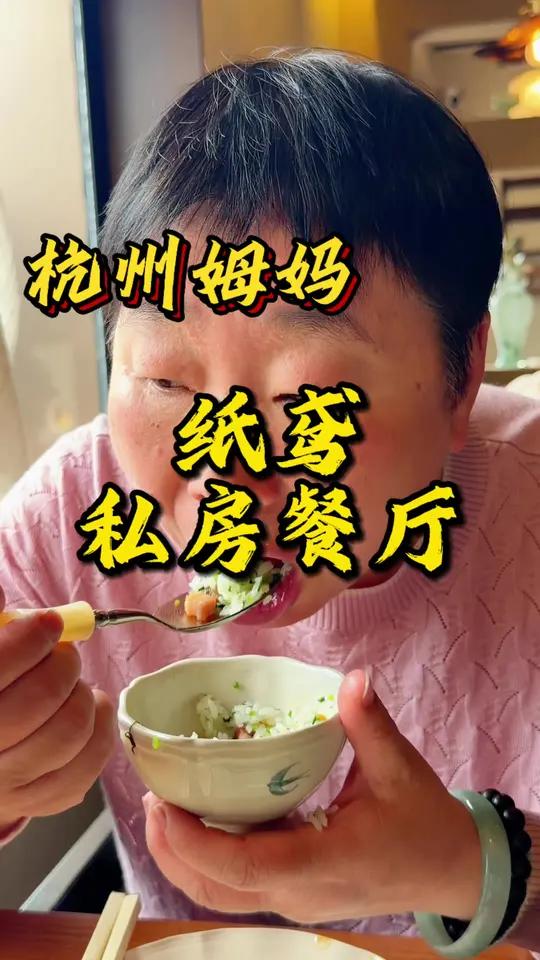 纸鸢餐厅已转型升级,推出了几只春季新菜也很不错,大家可以去尝尝#私房菜 #杭帮菜餐厅 #家
