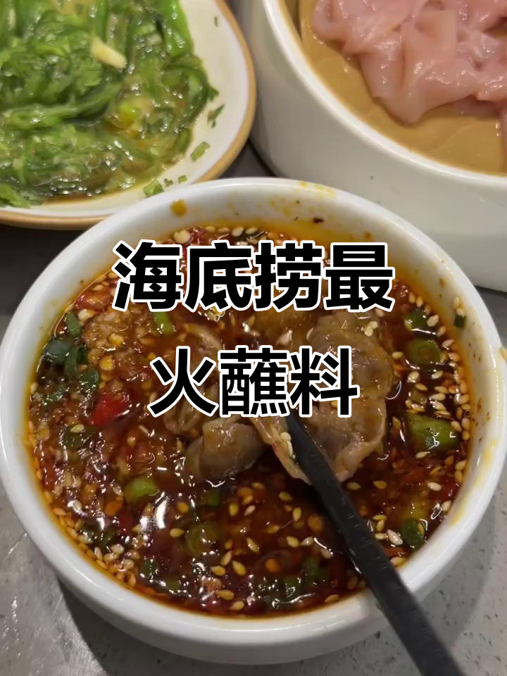 海底捞新蘸料,蒜泥、小米辣一拌,吃啥都香!