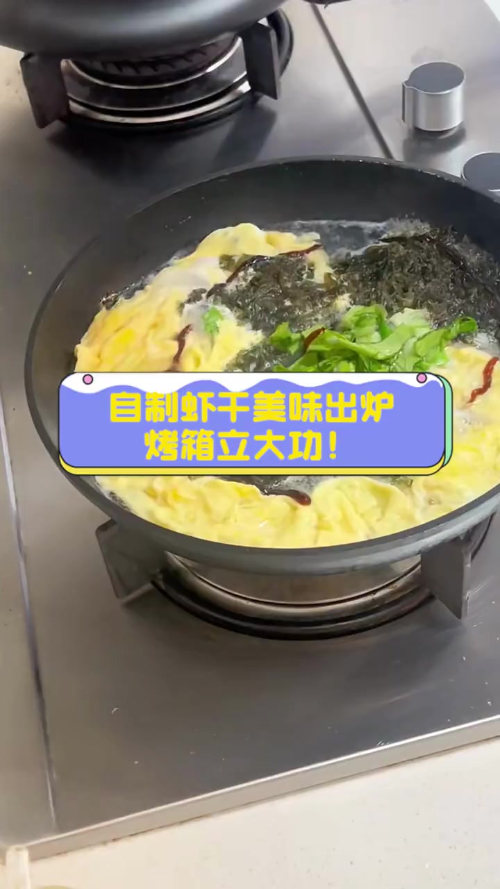 自制虾干美味出炉,烤箱立大功!