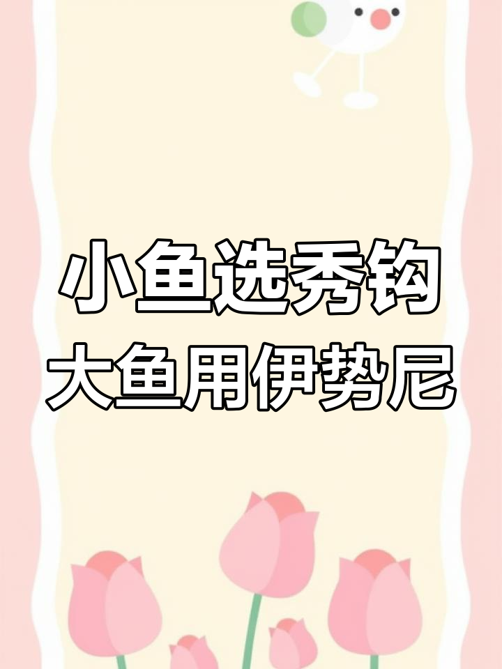 钓小鱼选秀钩,大鱼用伊势尼,中小型鱼类最适合的钩子类型