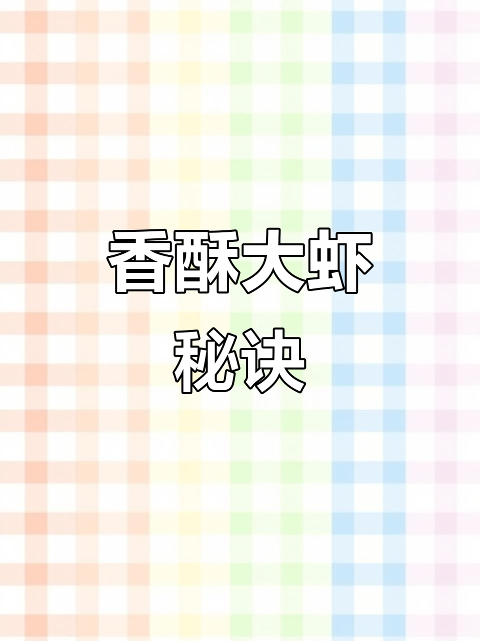 大虾香酥入味,简单做法让你停不下来!